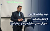 دوره پیشرفته فارکس در اصفهان