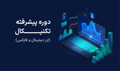 دوره پیشرفته تکنیکال(ارز دیجیتال و فارکس)